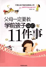 父母一定要教学前孩子做的11件事