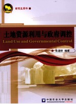 土地资源利用与政府调控