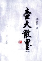 壶天散墨 第3版