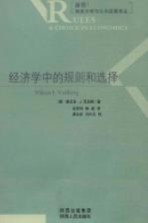 经济学中的规则和选择