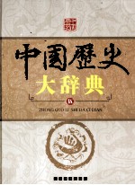 中国历史大辞典 5