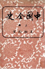 中国全史 上