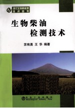 生物柴油检测技术