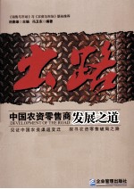 出路 中国农资零售商发展之道