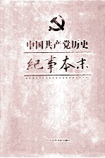 中国共产党历史纪事本末 第2卷