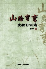 山路弯弯 支教日记选