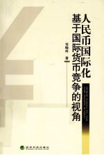 人民币国际化 基于国际货币竞争的视角
