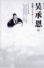 吴承恩 中