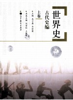 世界史 古代史编 上