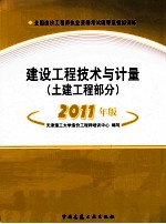 全国造价工程师执业资格考试辅导及模拟训练 建设工程技术与计量 土建工程部分 2011年版