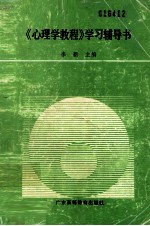 心理学教程学习辅导书
