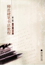 师范硬笔书法教程 第2版