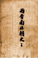 两晋南北朝史 中