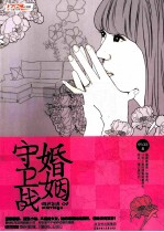 婚姻守卫战
