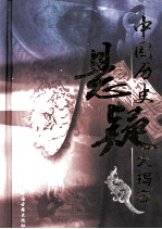 中国历史悬疑大揭密 第2卷