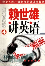 赖世雄讲英语 第4册