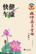 政协委员书架 健康快车