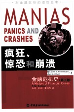 疯狂、惊恐和崩溃 金融危机史