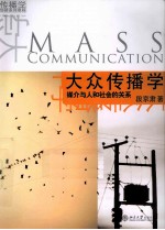 大众传播学 媒介与人和社会的关系