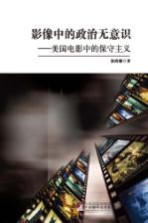 影像中的政治无意识 美国电影中的保守主义