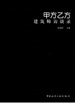 甲方乙方 建筑师访谈录