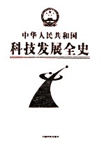 中华人民共和国科技发展全史 第4卷