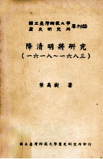 降清明将研究 一六一八-一六八三