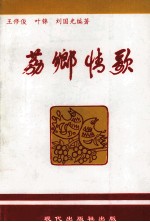 荔乡情歌
