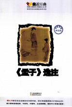 《孟子》选注 名师导读美绘版