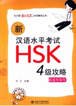 新汉语水平考试HSK(四级)攻略 阅读与写作