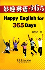 妙趣英语365