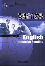 英语综合教程 教师用书 第2册
