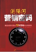 浏阳河营销密码 解读浏阳河酒业12年营销的生命脉络