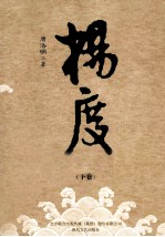 杨度 下