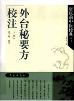 外台秘要方校注 上