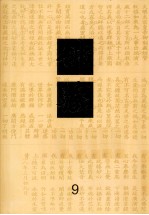 佛藏 9