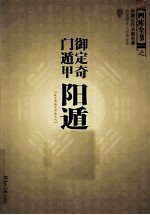 御定奇门遁甲 阳遁九局 文白对照·足本全译
