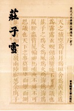 历代文史要籍注释选刊 庄子雪