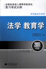 全国各类成人高等学校招生复习考试大纲(专科起点升本科) 法学、教育学 2011年版