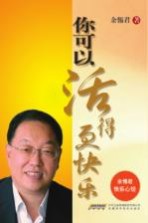 你可以活得更快乐