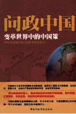 问政中国 变革世界中的中国策