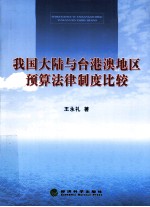 我国大陆与台港澳地区预算法律制度比较