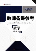 教师备课参考 数学 五年级 上 配人教版