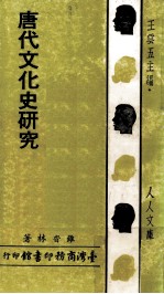 唐代文化史研究
