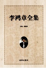 李鸿章全集 第6卷