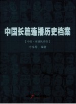 中国长篇连播历史档案 中 演播风格卷