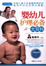 婴幼儿护理必备大百科