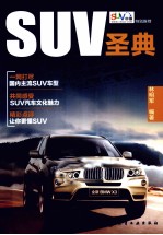 SUV圣典