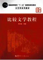 比较文学教程 修订版