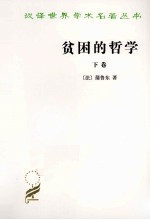 贫困的哲学 下